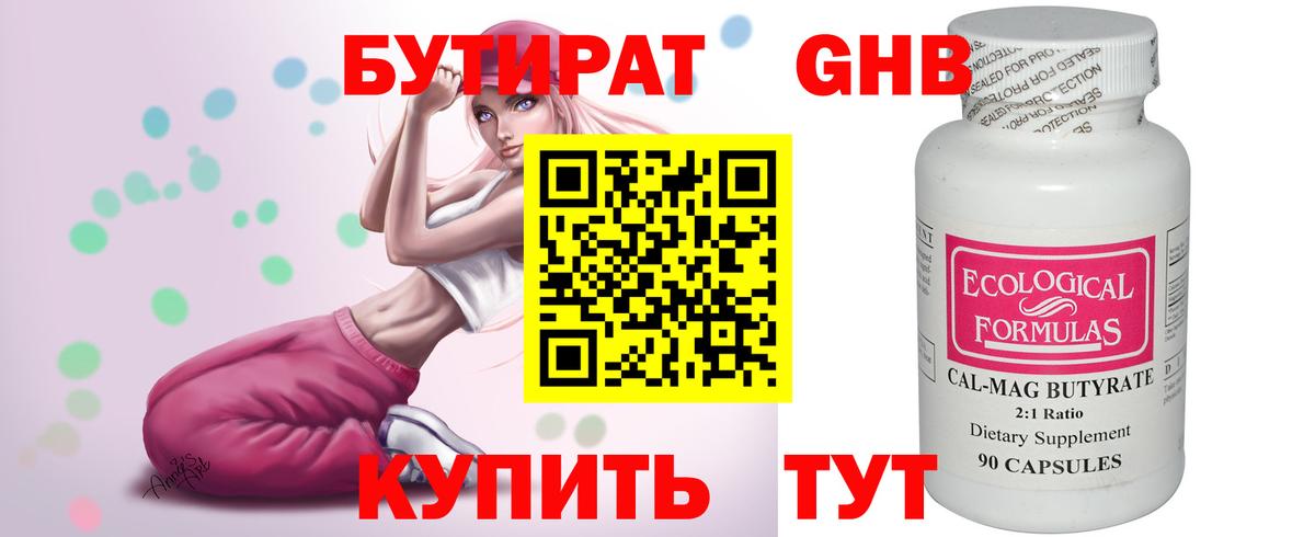 БУТИРАТ оксибутират Киров