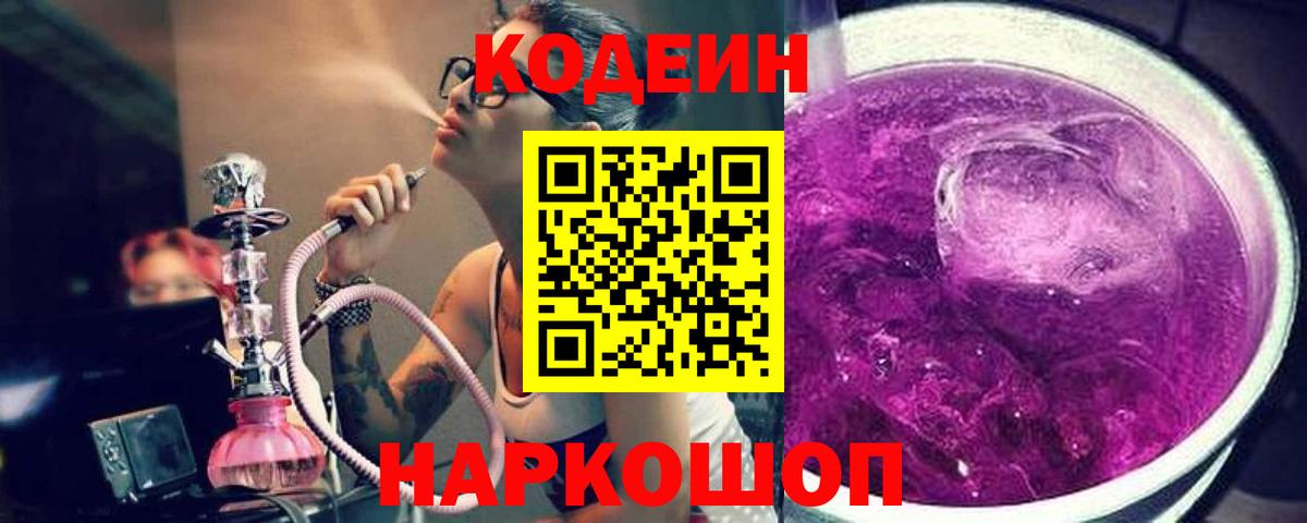 Кодеин Purple Drank Киров